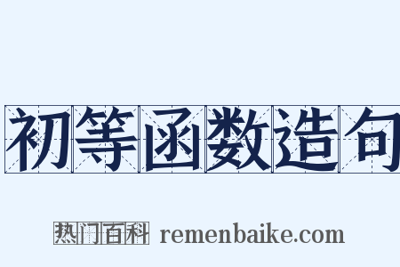 初等函数造句是什么意思的图片